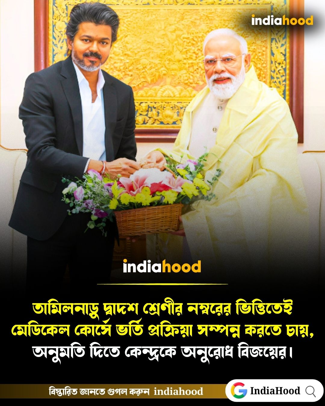 অনুমতি দিতে কেন্দ্রকে অনুরোধ বিজয়ের